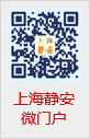 上海静安微门户二维码 上海静安微门户二维码